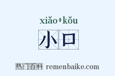 小口是什么意思的图片